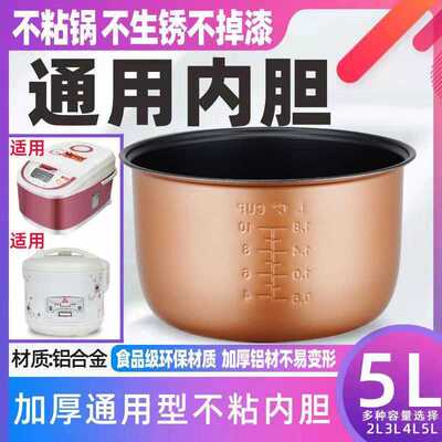 电饭煲内胆通用2L3L4L5L升不粘锅智能煲胆老式电饭锅配件加厚