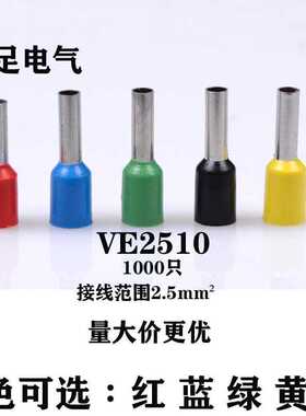 VE2510 欧式端子 管型端子 管形接线端子 插针 E2510 1000只/包