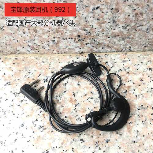 宝锋对讲机992耳机BF-5R/888S/6R柔软耳挂戴久不痛K头泉盛通用配