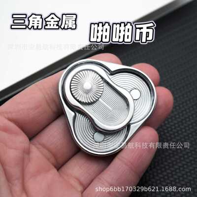 三角旋转转牌推牌EDC三环啪啪币啪啪牌手推响币推币解压手把件ppb