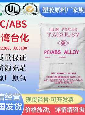 PC/ABS台化AC3100 AC2300注塑电镀级高抗冲电子电器外壳框料