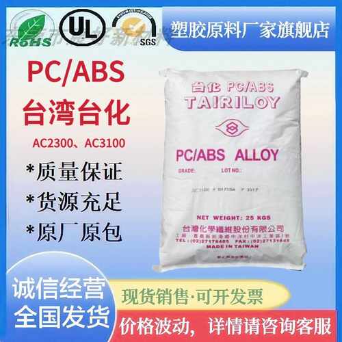PC/ABS台化AC3100 AC2300注塑电镀级高抗冲电子电器外壳框料