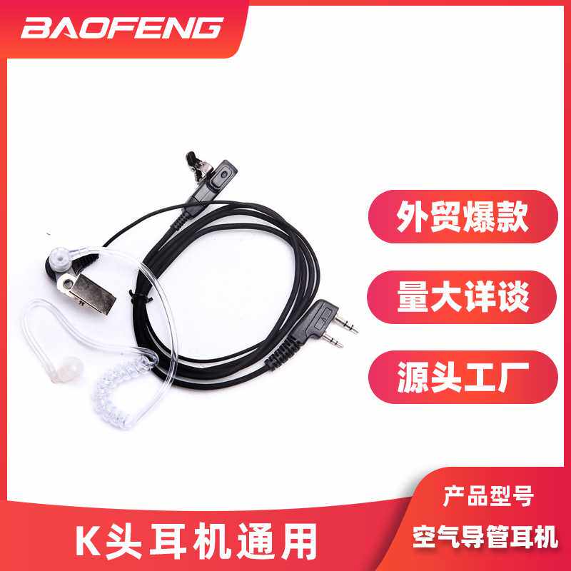 宝峰888S对讲机M头/K头通用空气导管耳机宝锋5R空导耳挂式耳麦线