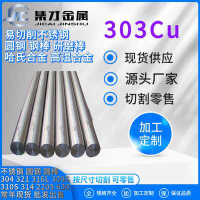 供应303cu易切削不锈钢303Cu圆棒光圆 大量现货 可定尺切割