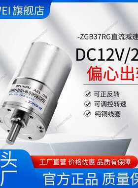 微型直流减速电机ZGB37RG偏心低速马达12V/24V正反转调速ZYTD520
