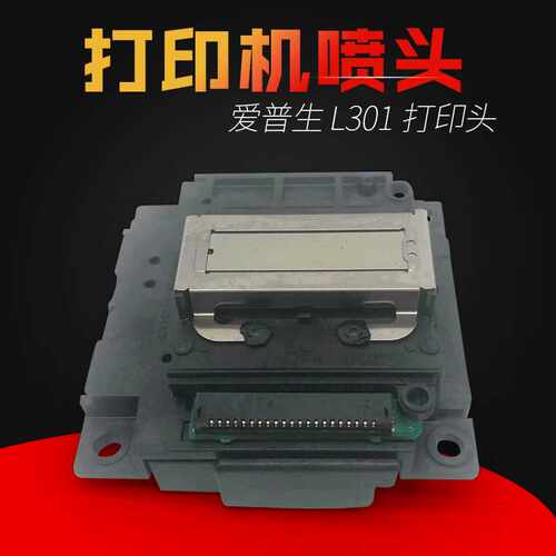 L301喷头L303 L351 L353 L551/310 L358 ME303 L201 L360打印头