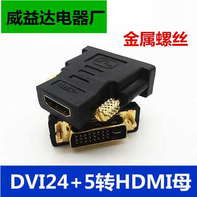 金属螺丝镀金DVI（24+5）公转HDMI母 DVI公转HDMI母高清转接头