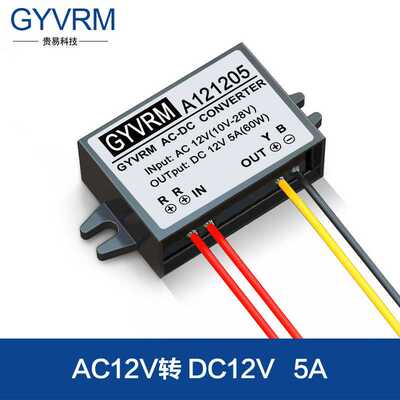 AC12V转DC12V5A电源模块交流12V转直流12V5A60W交直流电源转换器