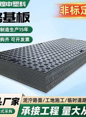 聚乙烯路基板工地防滑耐磨黑色花纹板矿井泥泞路用塑料临时铺路板