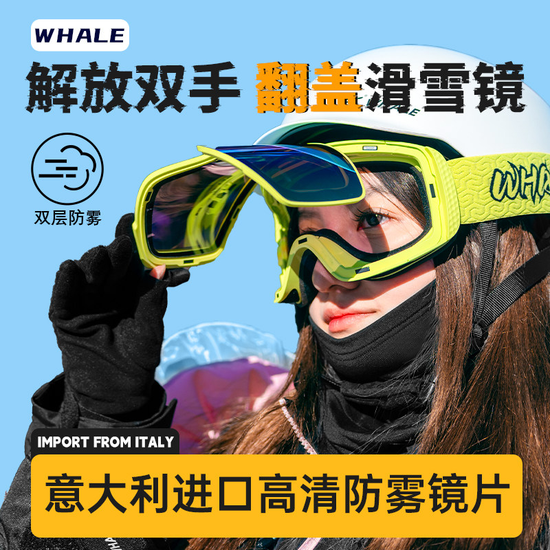 鲸鱼翻盖防雾高清滑雪镜磁吸款阻隔紫外线近视可戴防护滑雪镜