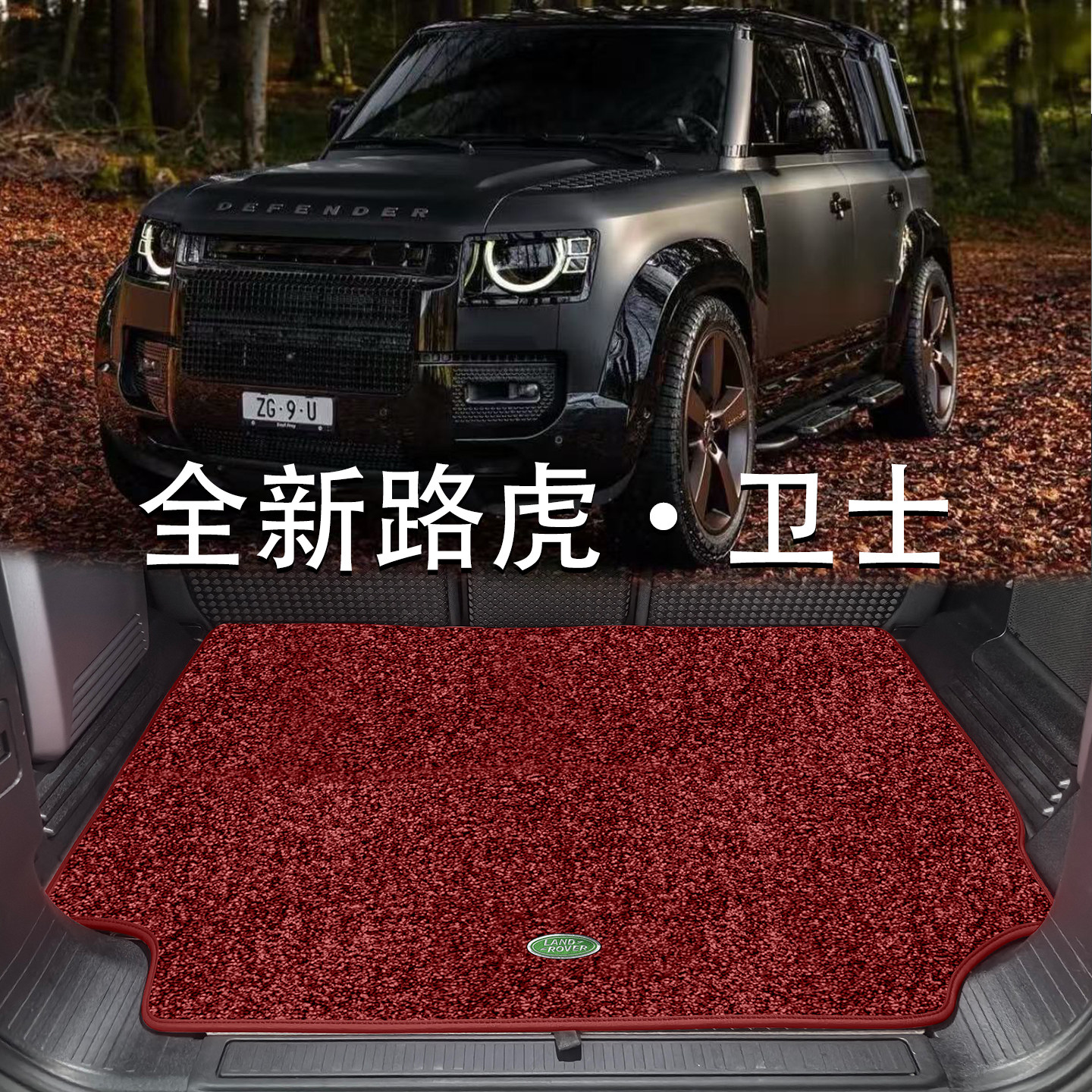 适配路虎卫士110后备箱垫Defender 90/130专用绒面地毯毛毯尾箱垫