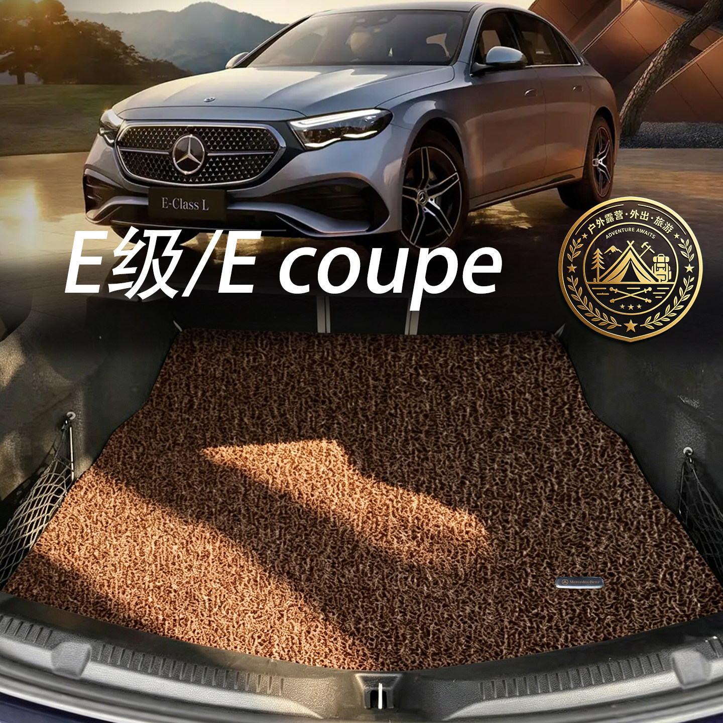 适配2026款奔驰E300l后备箱垫E260l e260coupe防水防滑丝圈尾箱垫