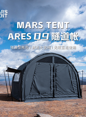 MARS ARES09隧道帐涤棉充气大空间互联拓展透气2-4人烟囱口采暖