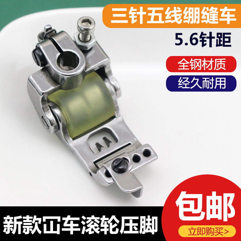 三针五线绷缝机冚车厚料滚轮压脚飞马坎车针挡边轮子压脚