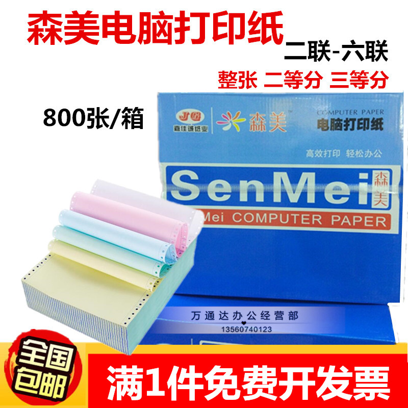 森美电脑打印纸二联三联四联五联六联二等分三等分整张针式连打纸