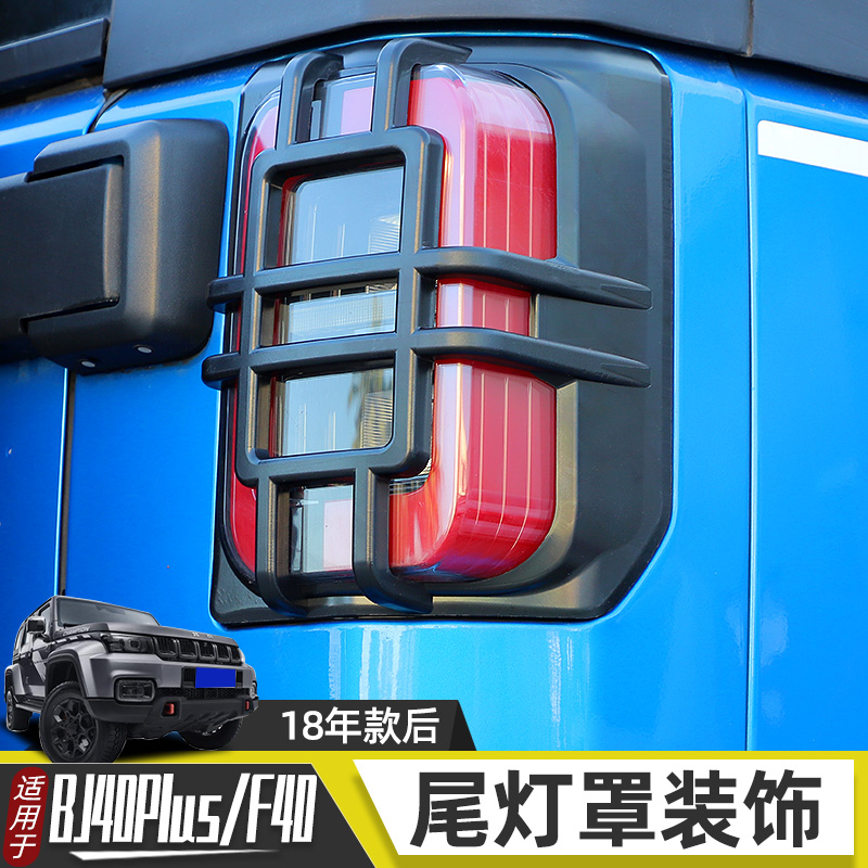 2年北京BJ改装尾灯罩BJPLU后雾灯框保护壳F加装