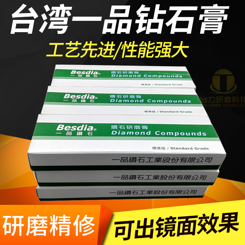 台湾一品Besdia钻石研磨膏进口金刚石模具镜面抛光膏金属珠宝玉石