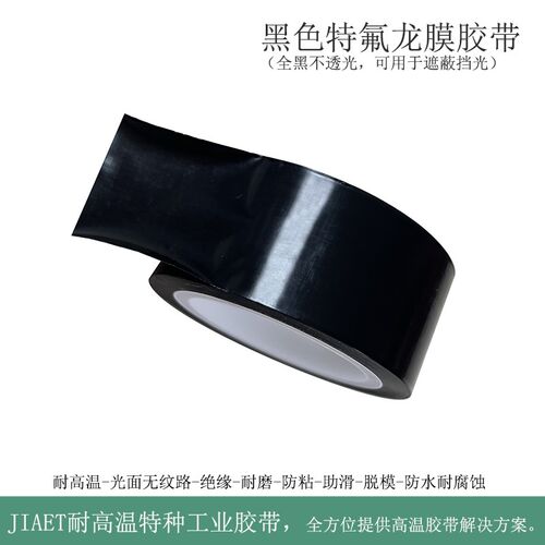 黑色特氟龙聚氟乙烯膜胶带光面助滑防粘绝缘耐磨胶布