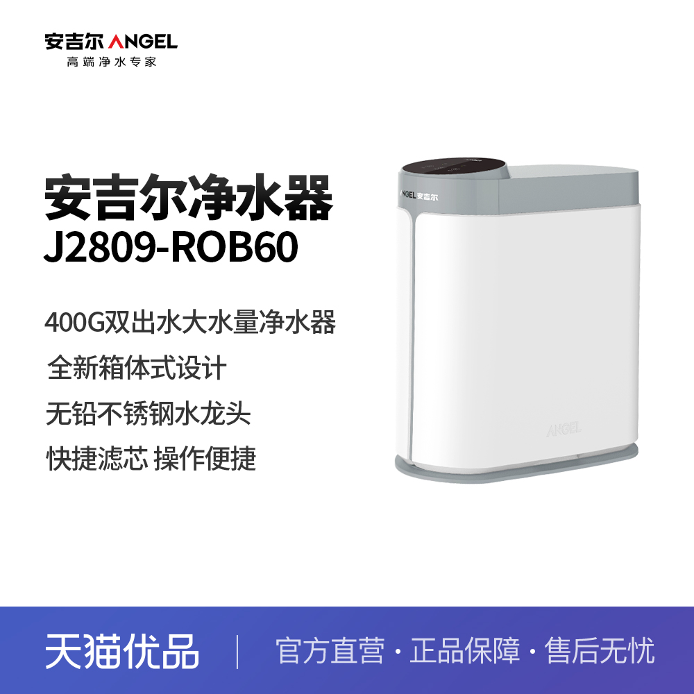 【只换不修】安吉尔净水器箱体机400G反渗透直饮J2809-ROB60