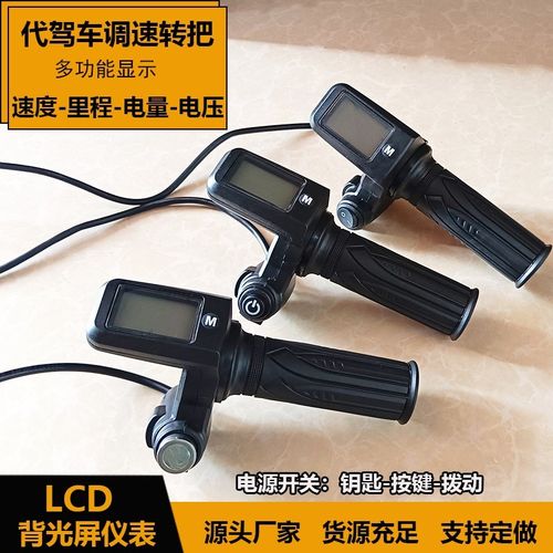 折叠代驾车车转把加速把电动车油门把手电量液晶显示