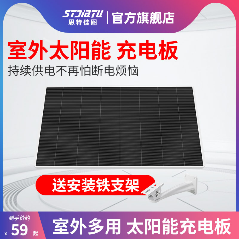 stjiatu 思特佳图监控摄像头供电太阳能板5V1A  室外太阳能板供电