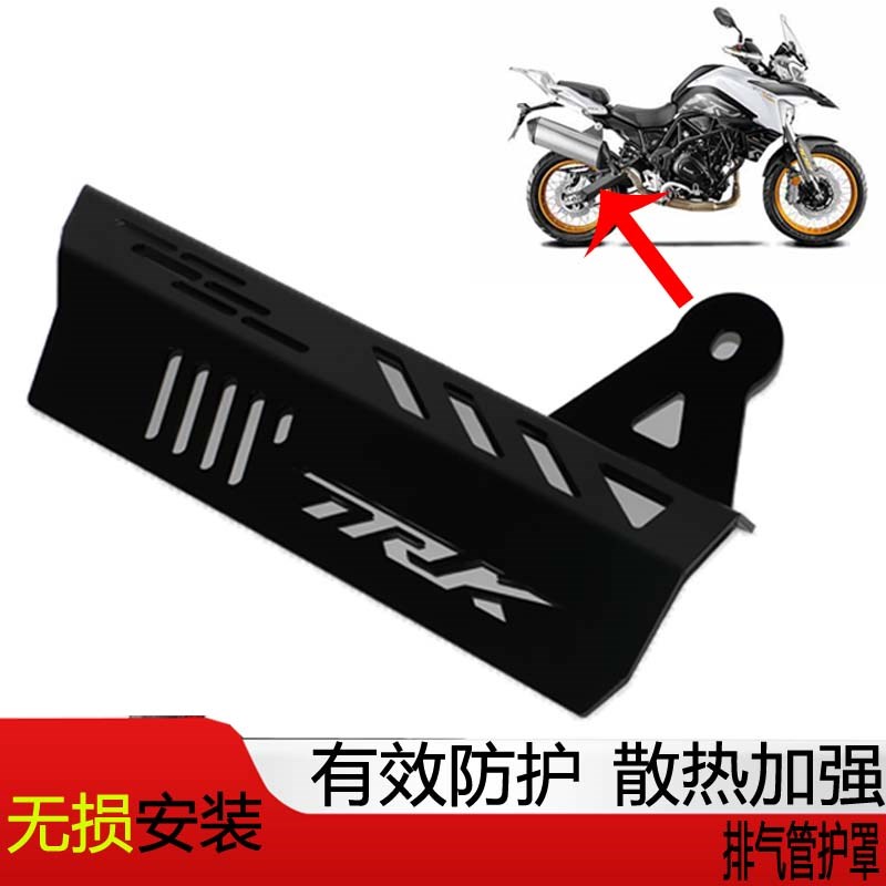 适用于贝纳利TRK702改装排气管护罩散热保护盖排气隔热防烫罩配件