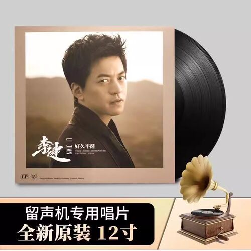正李健久健经典歌曲黑胶唱片碟片复古老式留声唱盘