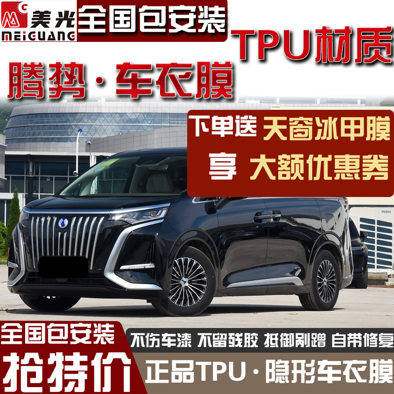 适用于腾势D9隐形车衣全车tpu保护膜防划痕车身漆面贴膜改装