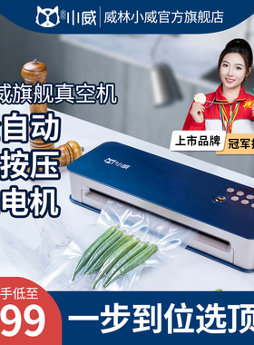 小威商用全自动抽真空封口小型家用真空密封食品包装保鲜
