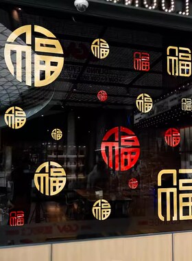福字门贴商场店铺橱窗玻璃贴纸复古贴画金色窗贴创意中式装饰窗
