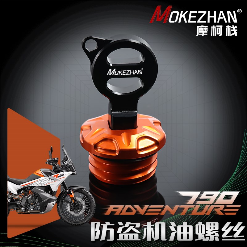 适用KTM 790 ADV改装 铝合金防撬防盗机油盖机油螺丝机油塞配件