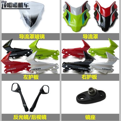 隆鑫无极LG导流罩反光镜后视镜左右护板挡风玻璃