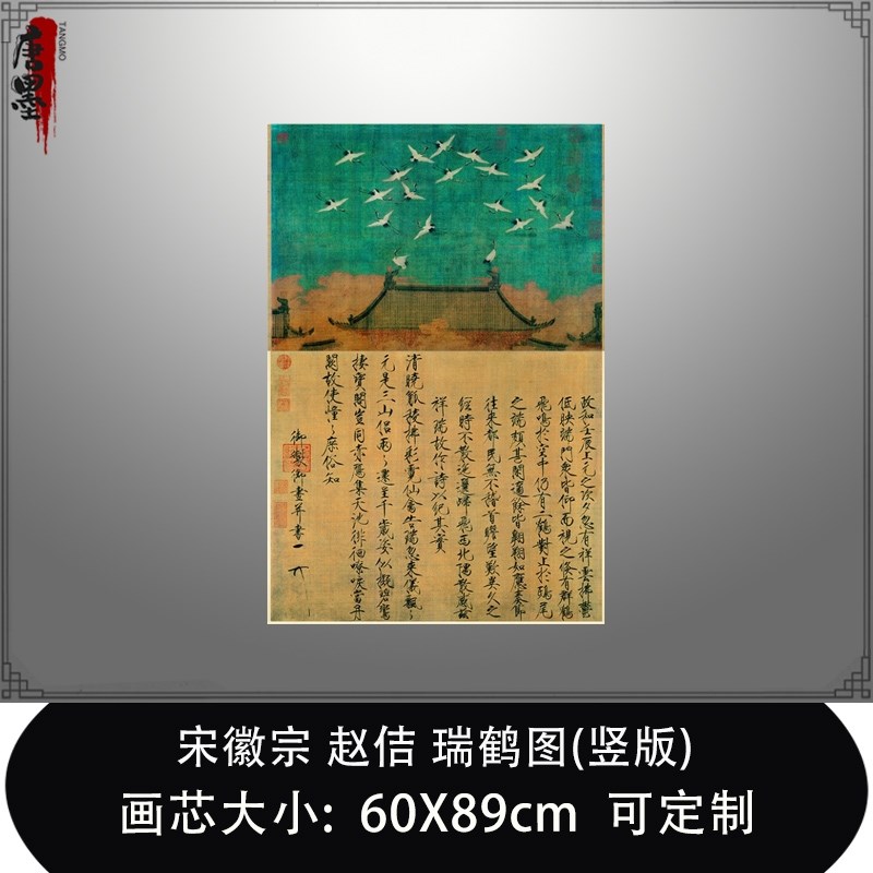 宋徽宗赵佶瑞鹤图竖版微喷打印书房玄关客厅瘦金体寓意挂轴装饰画