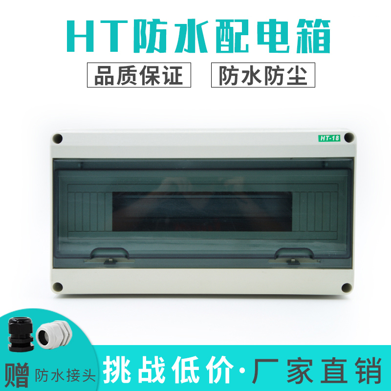 HT-18精品塑料配电箱 明装 家用 室外防水 回路箱PZ0空开箱