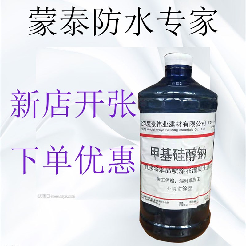 有机硅防水剂憎水剂甲基硅酸钠混凝土水泥面防水防渗内掺外喷原液
