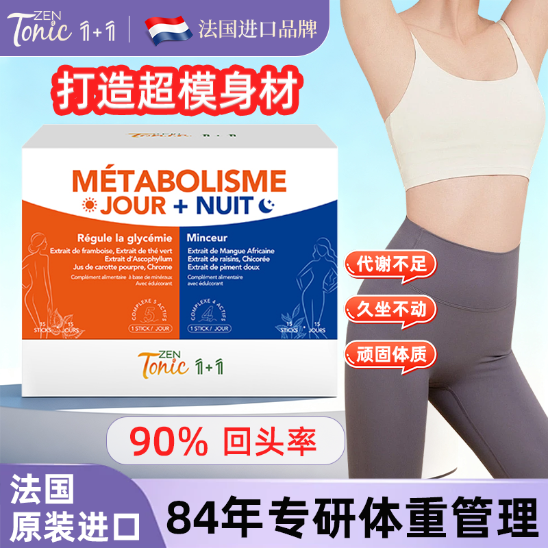 法国zentonic白加黑代谢饮1+1身材管理阻断循环8倍提高代谢劲燃