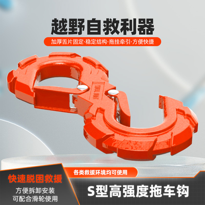 汽车人坦克车双向S型拖车钩越野车尾牵引钩绳u型钩越野拖车带卸扣