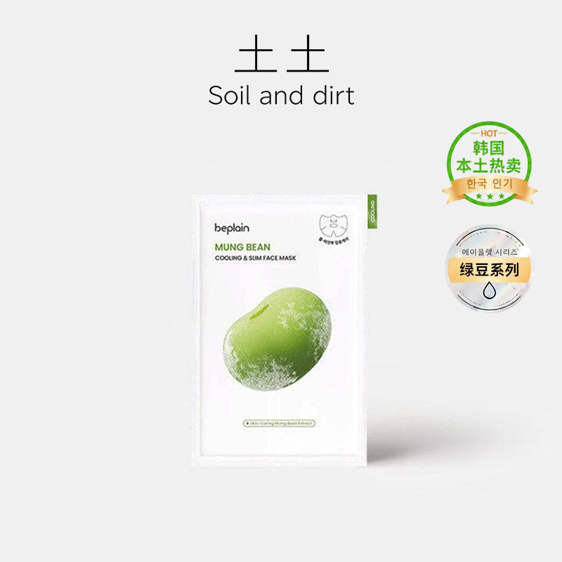 土土| 清爽冰感!韩国beplain碧菲音绿豆精华面膜冰感服帖清爽