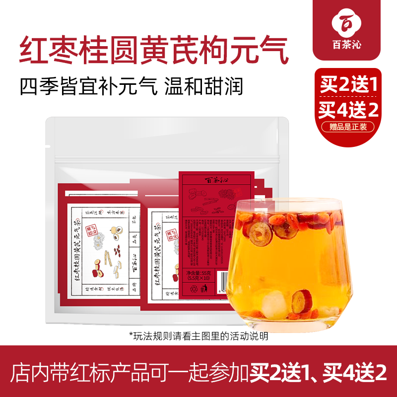 【买二送一】百茶沁桂圆红枣茶枸杞黄芪补气养血花茶养生茶包