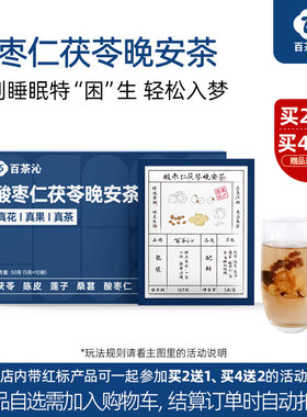 【买二送一】百茶沁酸枣仁百合茯苓茶玫瑰安睡茶包晚安养生茶