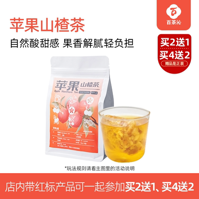 【买二送一】百茶沁苹果山楂减减茶大包装茶养生茶陈皮