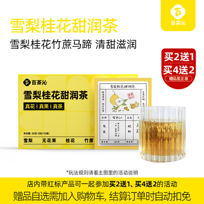 【买二送一】百茶沁竹蔗茅根雪梨桂花茶马蹄水桂花润儿童广式养生