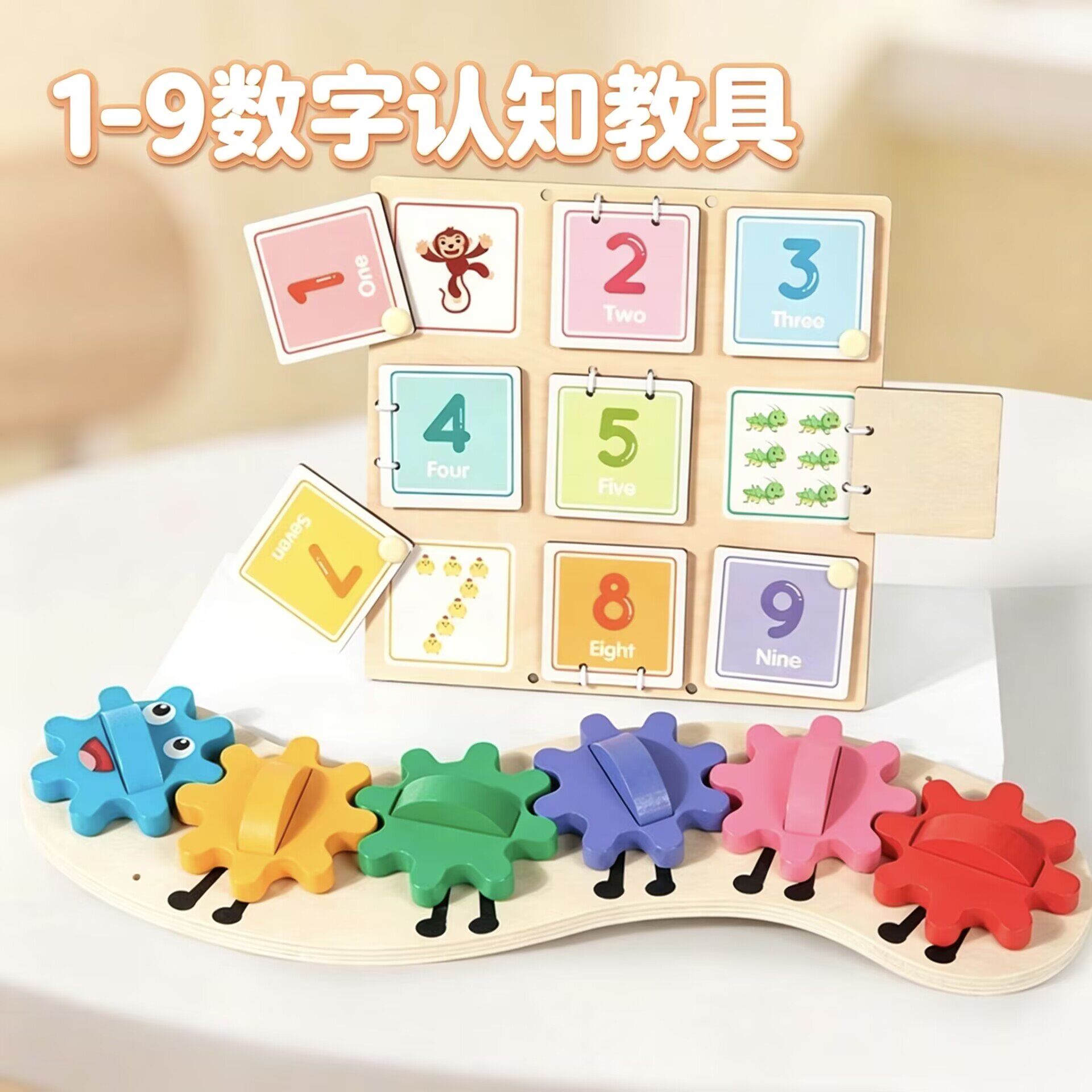 毛毛虫齿轮1-9数字配对早教玩具