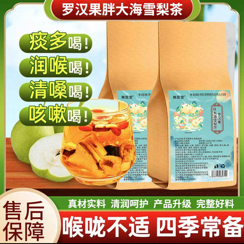 j【品质好物】罗汉果胖大海雪梨茶真材实料养生茶