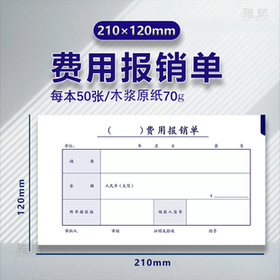 报销单据粘贴单 支出凭单 原始凭证粘贴单 差旅费用报销单借款 本 雅楮210x120mm规格 单50张 费用报销费单
