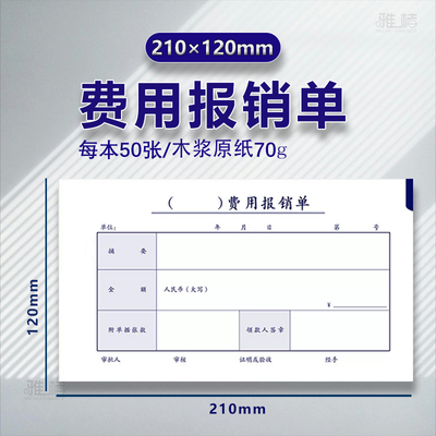 雅楮210x120mm规格 费用报销费单 支出凭单 报销单据粘贴单 原始凭证粘贴单 差旅费用报销单借款单50张/本