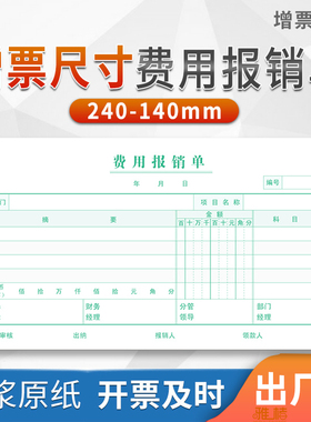 10本装通用加厚费用报销单240*140mm增票大小通用报销付款书粘贴单差旅报销单记账凭证办公手写单据记账凭证