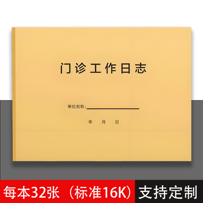 16k门诊工作日志记录本门诊登记本医疗机构就诊病人登记簿通用预检分诊登记簿发热病人就诊登记本记录本