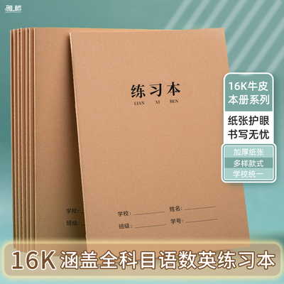 牛皮纸作业本练习本16k加厚初中生专用作业本语文英语数学记录本抄写薄横线笔记本三四五六年级小学生作业本