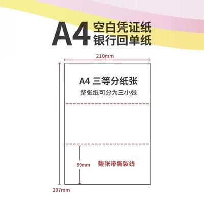 A4三等分80g210*99 空白凭证纸 激光打印纸复印纸 财务会计记账发票专用银行回单纸 二等分纸210x148白纸